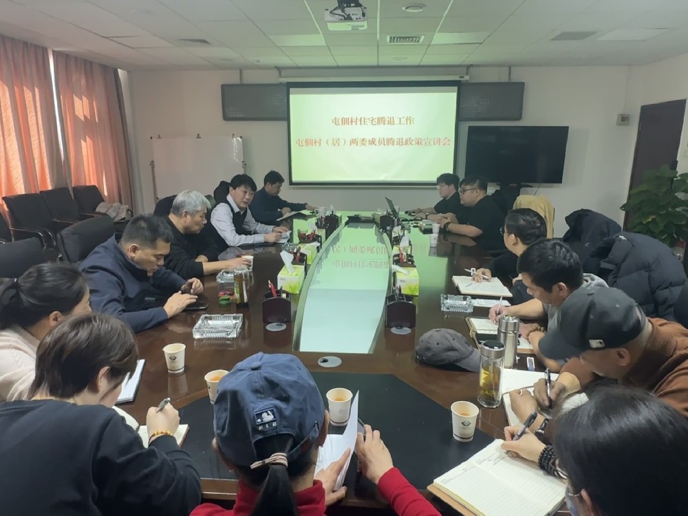 屯佃村開展住宅騰退政策宣講會